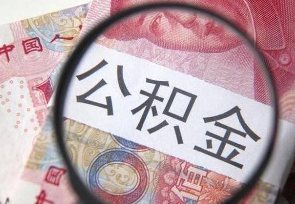滨州山东公积金代办（山东公积金贷款需要什么条件）